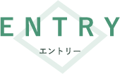 エントリー