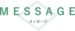 メッセージ