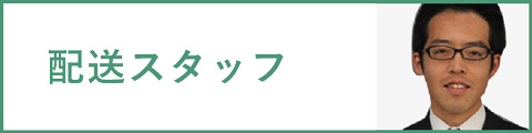 配送スタッフ