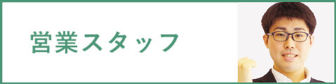 営業スタッフ