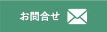 お問合せ