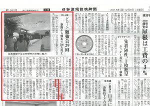(日本語) 「やねいろは」が 日本屋根経済新聞（2018年12月8日号）に 取り上げられました