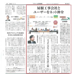 (日本語) 「やねいろは」が リフォーム産業新聞（2019年11月11日付）に 取り上げられました