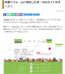 (日本語) 「かべいろは」が新建ハウジングに取り上げられました