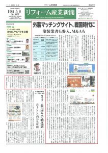 (日本語) 「かべいろは」がリフォーム産業新聞に 取り上げられました