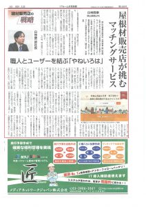 (日本語) 職人とユーザーを結ぶ「やねいろは」「かべいろは」がリフォーム産業新聞に取り上げられました