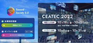 いえいろは株式会社 が「CEATEC 2022」に出展します