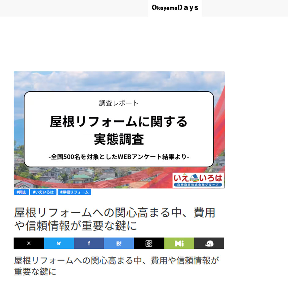 いえいろはが実施した「屋根リフォームに関する実態調査」が、Okayama Days（岡山Daysニュース）にて紹介されました。