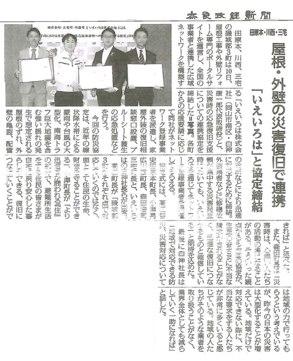 いえいろはの奈良県下3町との災害時復旧協定が奈良政経新聞で取り上げられました