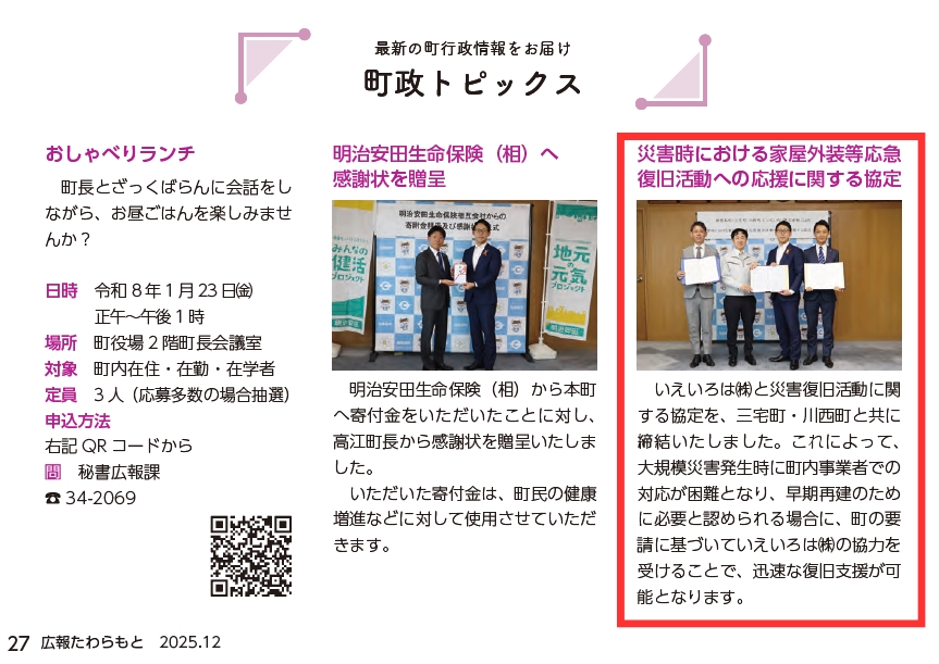 いえいろはの奈良県下3町との災害時復旧協定が田原本町の広報紙で取り上げられました